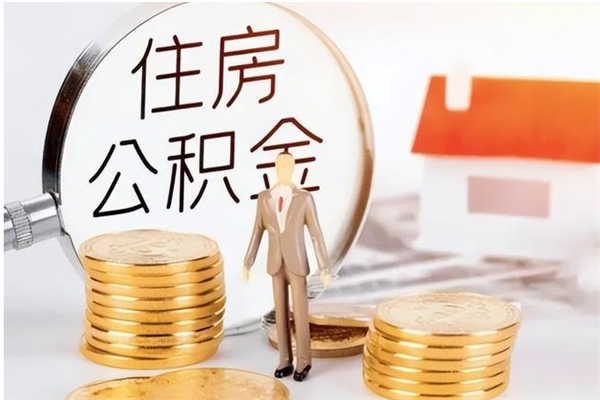 佳木斯离职了怎样取公积金（离职了怎么提取住房公积金的钱）