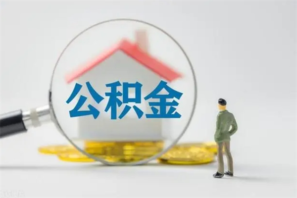 佳木斯如何能取住房公积金（怎么可以取住房公积金出来）