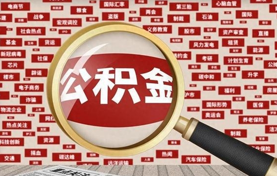 佳木斯离职后可以取住房公积金吗（离职可以取住房公积金吗?）